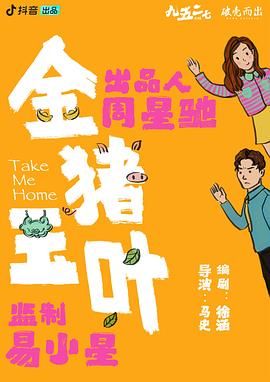 金猪玉叶海报
